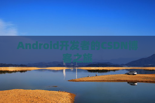 Android开发者的CSDN博客之旅